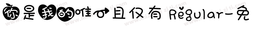 你是我的唯一且仅有 Regular字体转换